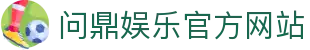 问鼎娱乐官方网站 - 官网主页直达大厅